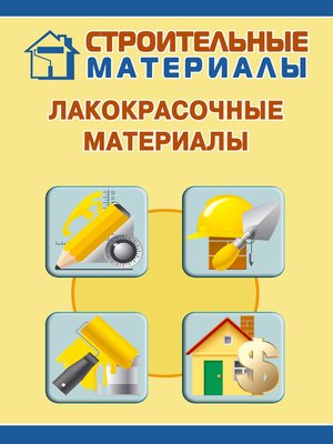 cover image of Лакокрасочные материалы